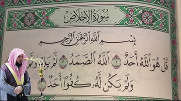 ماهر المعيقلي - سورة الإخلاص (112) بجودة عالية - Maher Al-Muaiqly - Surah Al-Ikhlas [112]