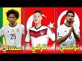 15 نجما صنعوا تاريخ المنتخب الألماني لن تصدق أنهم من أصول أجنبية | بينهم عربيان!