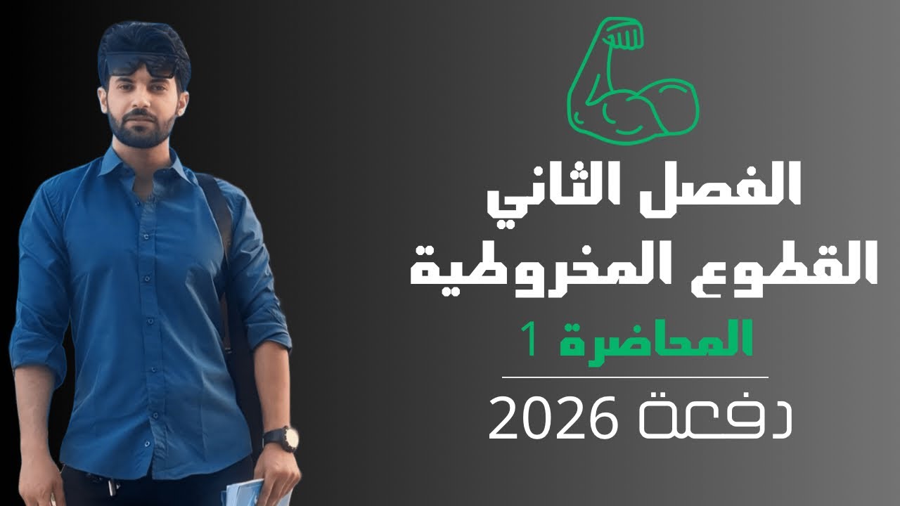 المحاضرة 1 / القطوع المخروطية القطع المكافئ بأسهل مايكون 🔥