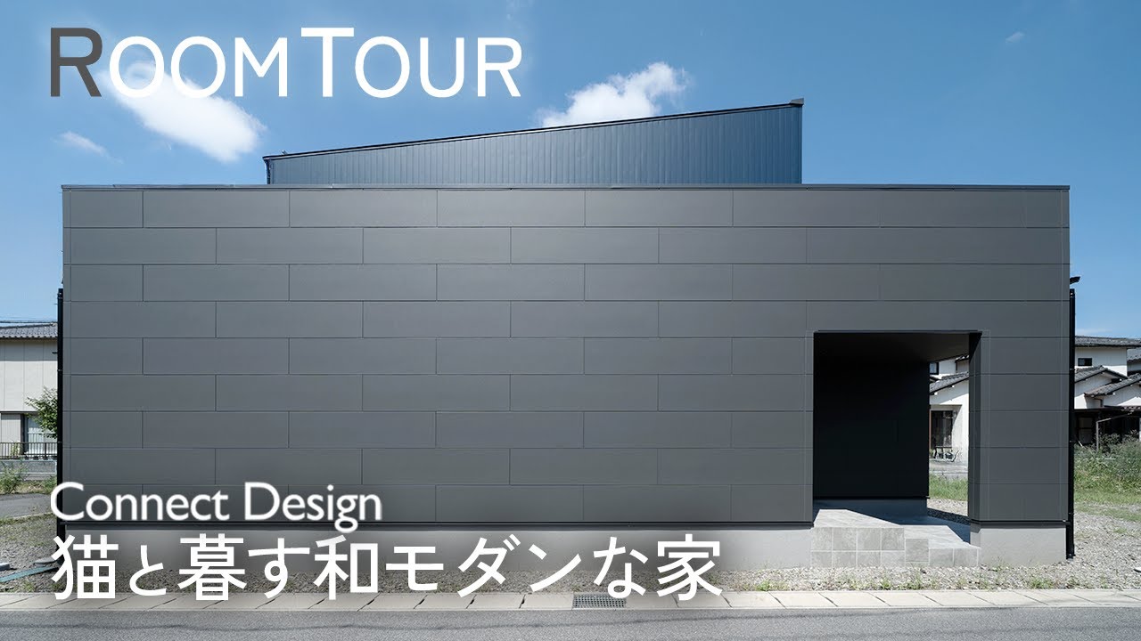 【ROOMTOUR】猫と暮らす和モダンな家|コネクトデザイン一級建築事務所のルームツアー - YouTube