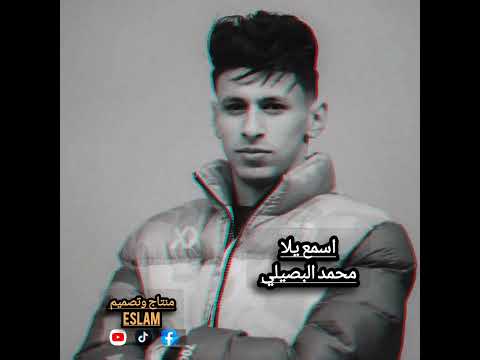اسمع يلا جديد محمد البصيلي  تصميم منتاج  انتظروها هتنزل عل عيد إنشاءالله
