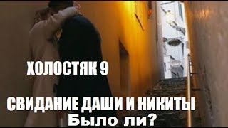 ХОЛОСТЯК 9 СЕЗОН 12 СЕРИЯ : СВИДАНИЕ ДАШИ И НИКИТЫ. ЧТО БЫЛО? ХОЛОСТЯК 9 СЕЗОН 12 СЕРИЯ : СВИДАНИЕ ДАШИ И НИКИТЫ. ЧТО БЫЛО?