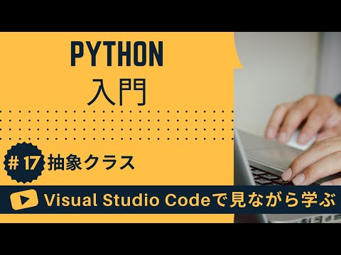 【VSCodeで見ながら学ぶ】Python入門 #17 Pythonにおける抽象クラス