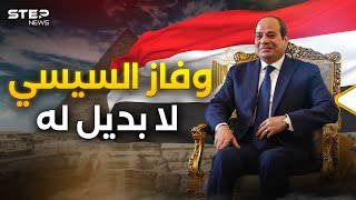 انتخابات مصر حُسمت والسيسي باقٍ حتى 2030.. ومصر أمام تحديات كبرى