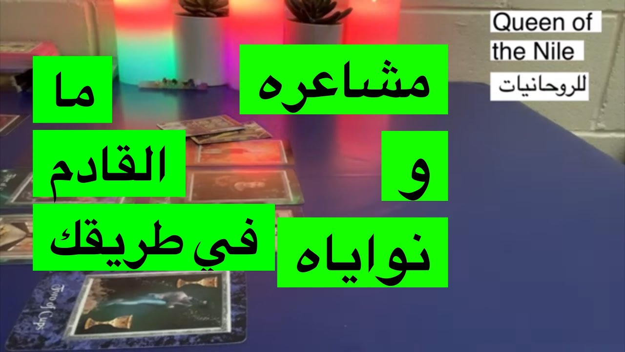 ضَع شخص في بالك مشاعره ليك/نوايا + ما القادم في طريقك اختار كارت تاروت التاروت