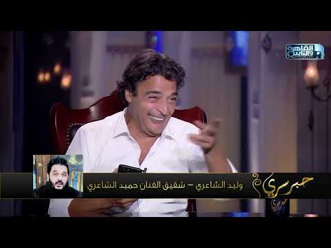 مكالمة كلها ضحك وهزار وأسرار كتير وليد الشاعري اخو النجم حميد الشاعري قال كل المستخبي