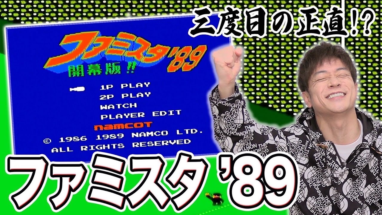 ⁣【ファミスタ'89 開幕版！】３度目の正直なるか!?ナムコスターズを倒すためガチ挑戦！