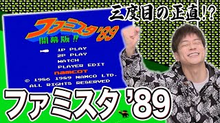 【ファミスタ'89 開幕版！】３度目の正直なるか!?ナムコスターズを倒すためガチ挑戦！