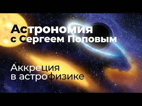 Аккреция в астрофизике