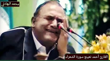 القارئ احمد نعينع سورة الشعراء