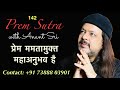 142 Prem Sutra | प्रेम ममतामुक्त महाअनुभव है | Anant Sri