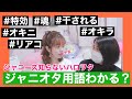 【ミリしら】ジャニーズ知らないハロプロオタクはジャニオタ用語わかるのか？