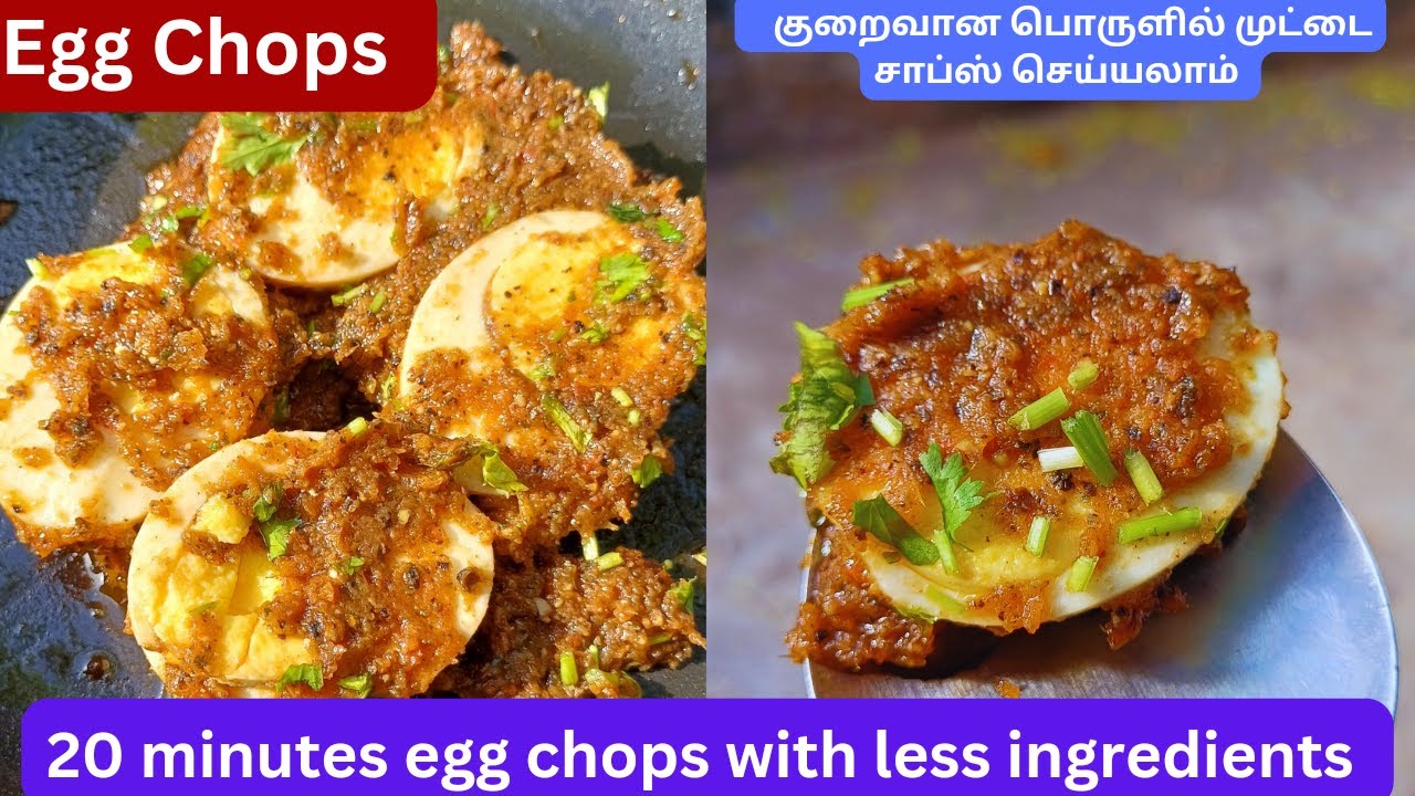 குறைவான பொருளில் முட்டை சாப்ஸ் செய்யலாம் |20 minutes egg chops with ...