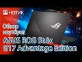 Обзор ноутбука ASUS ROG Strix G17 Advantage Edition G713QY - как же так вышло?