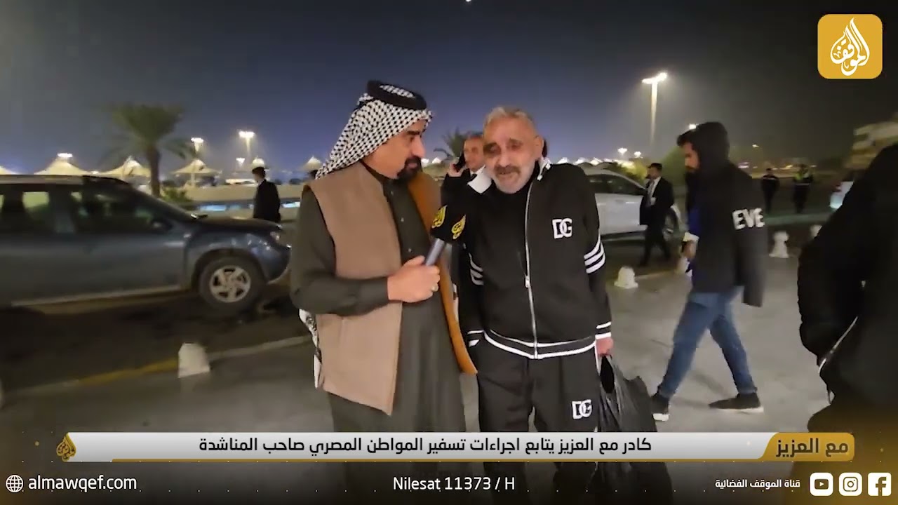 كادر مع العزيز يتابع اجراءات تسفير المواطن المصري صاحب المناشدة