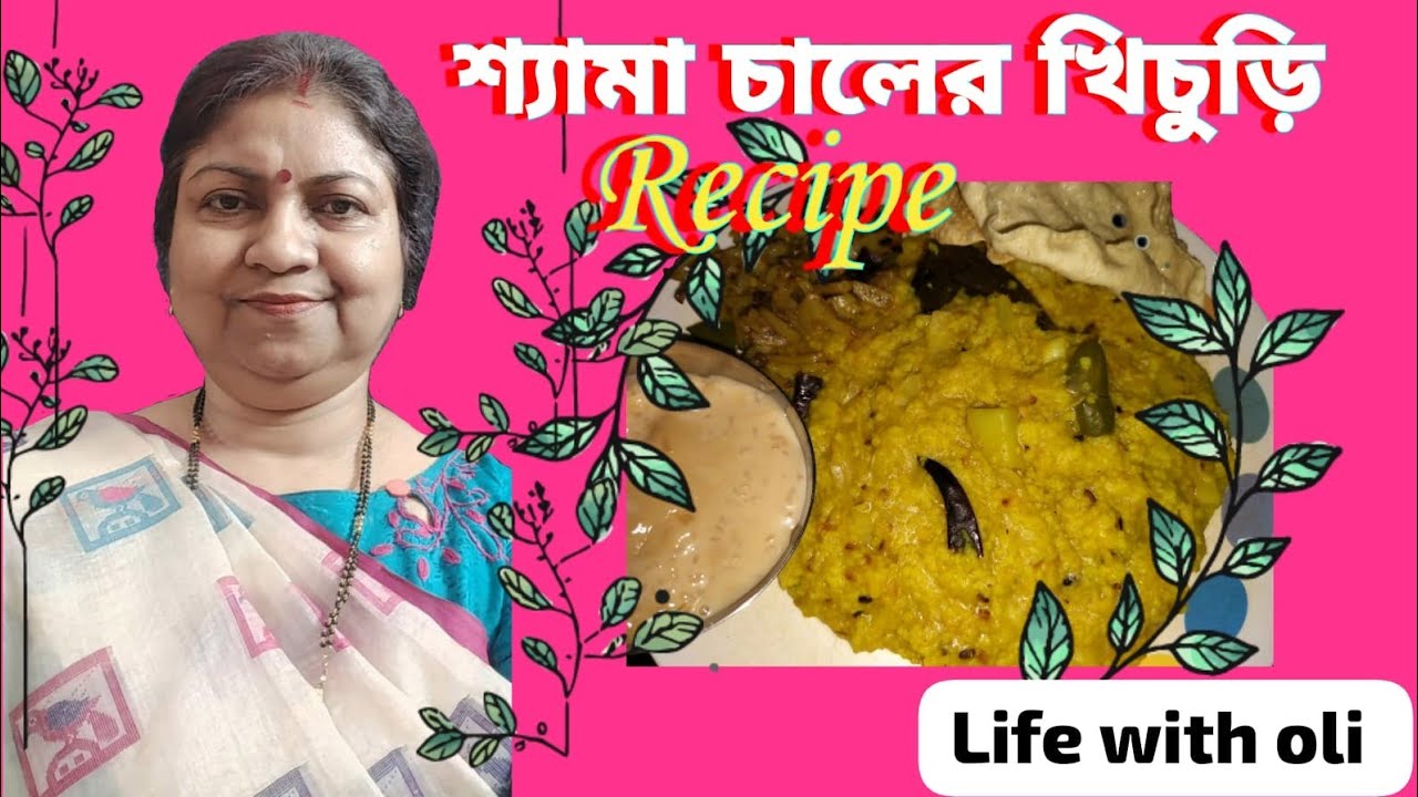 Shyama Rice khichuri || যে কোনো উপোসের দিনে এইভাবে বানিয়ে ফেলুন শ্যামা ...