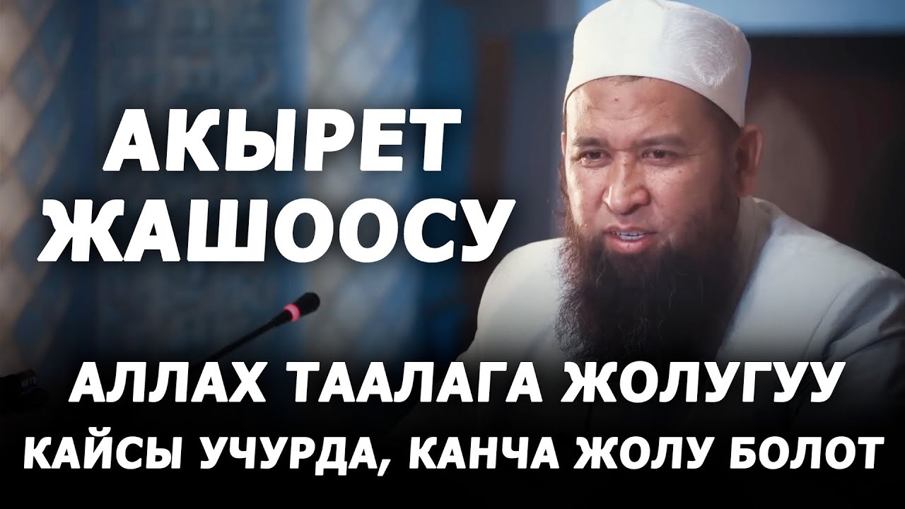 Аллахка ким, кайсы учурда, канча жолу жолугат? Акырет жашоосу. Максат ажы Токтомушев