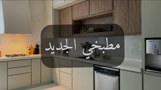 تفاصيل تصميم مطبخي الجديد وترتيب الثلاجه والدواليب | vlog