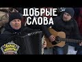 Играй, гармонь! | Юрий и Константин Краснопёровы (Пермский край) | Добрые слова