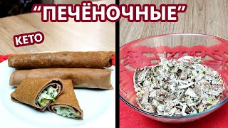 Эластичные печеночные блины и очень вкусный салат | (Кето Рецепты, Диабетические, Безглютеновые)