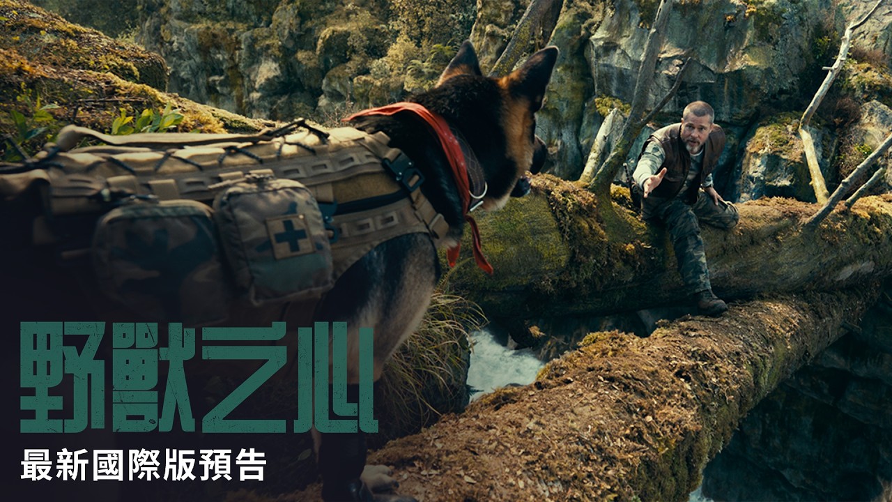 【野獸之心】最新國際版預告 - 9月24日 出生入死 戲院見 縮圖