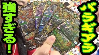 【デュエ速号外】双極４弾発売記念！２本公開！５色のバラギアラデッキはこうつかえ！バラギアラ５色デッキで対決！！【デュエマ　バラギアラ】今日は発売記念！二本公開！