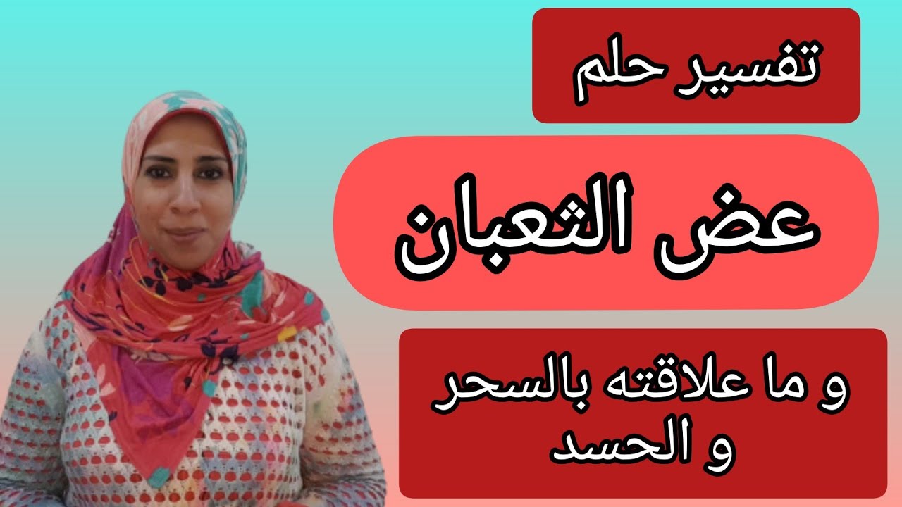 ما تفسير عض الثعبان فى الحلم ؟ و هل له علاقه بالسحر أو الحسد ؟!!!