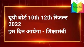 UP Board 10th, 12th Result 2022 Date: यूपी बोर्ड के 10वीं, 12वीं के रिजल्ट इस दिन आएंगे | UPMSP