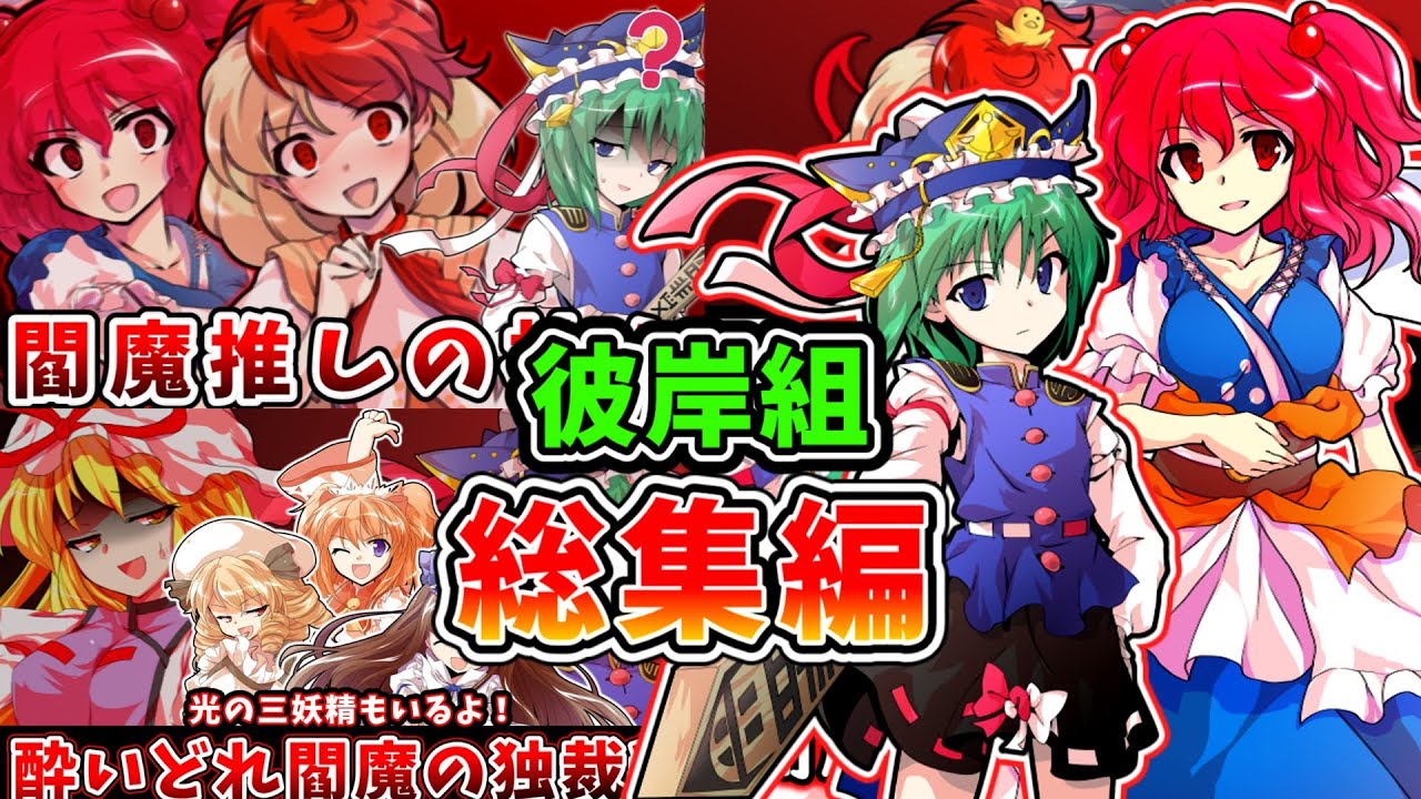 【総集編】彼岸組大特集！ 四季映姫・ヤマザナドゥたちの活躍をピックアップ！【東方二次創作】【ゆっくり茶番劇】
