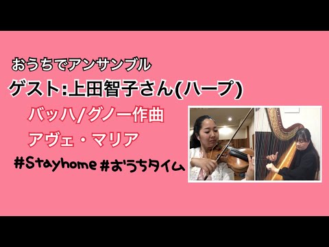リモートアンサンブル♪バッハ/グノー作曲アヴェ・マリア