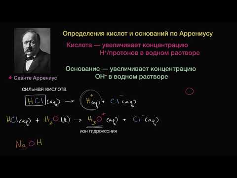 С.Аррениус. Определение кислоты как вещества (видео 1) | Кислоты и Основания | Химия