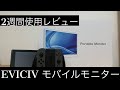 EVICIVモバイルモニター2週間使用してみての感想
