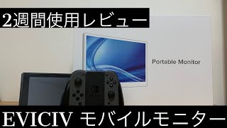 EVICIVモバイルモニター2週間使用してみての感想