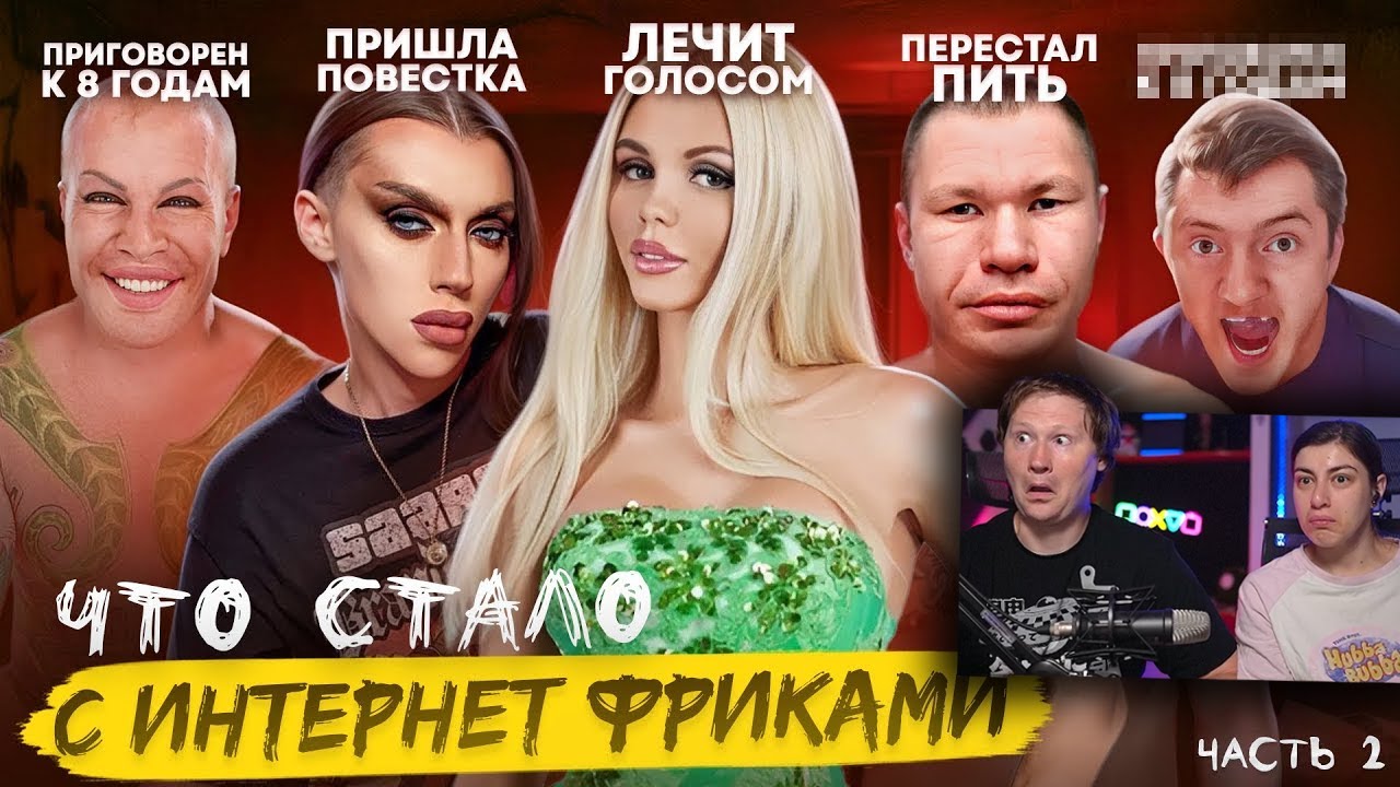 ИНТЕРНЕТ ФРИКИ - ЧТО С НИМИ СТАЛО? / Часть 2 | РЕАКЦИЯ на Хайполоджи