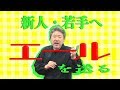 【新人・若手の企業研修】中村文昭・総括!事実は1つ、捉え方は2つ!【中村文昭公式】