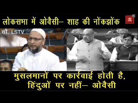Lok Sabha में Amit Shah - Owaisi के बीच नोकझोंक, हंगामे के बीच पास हुआ NIA Amendment Bill breaking free