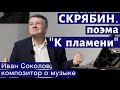 Лекция 137. Скрябин - Опусы 71, 72. Поэма "К пламени".