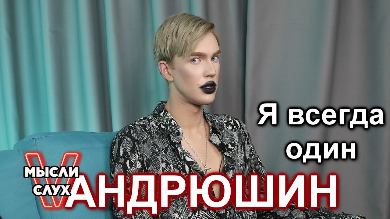 ЕГОР АНДРЮШИН: ЮТУБ, МОСКВА, ДРУЖБА С НАТАЛИНОЙ, ПРАВДА ОБ АНТОНЕ S ...