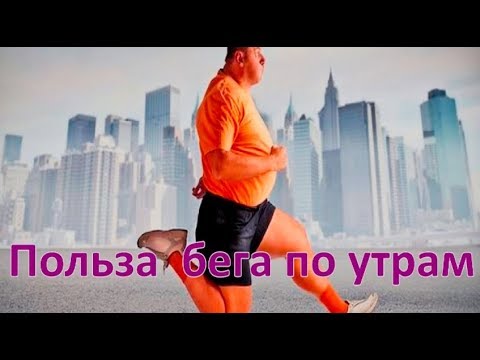 Польза  бега по утрам