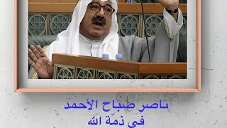 الكويت: وفاة رئيس الوزراء الأسبق ونجل أمير الكويت السابق الشيخ ناصر صباح الأحمد رحمه الله