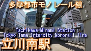 多摩都市モノレール線　立川南駅に登ってみた Tachikawa-Minami Station Tokyo Tama Intercity Monorail line