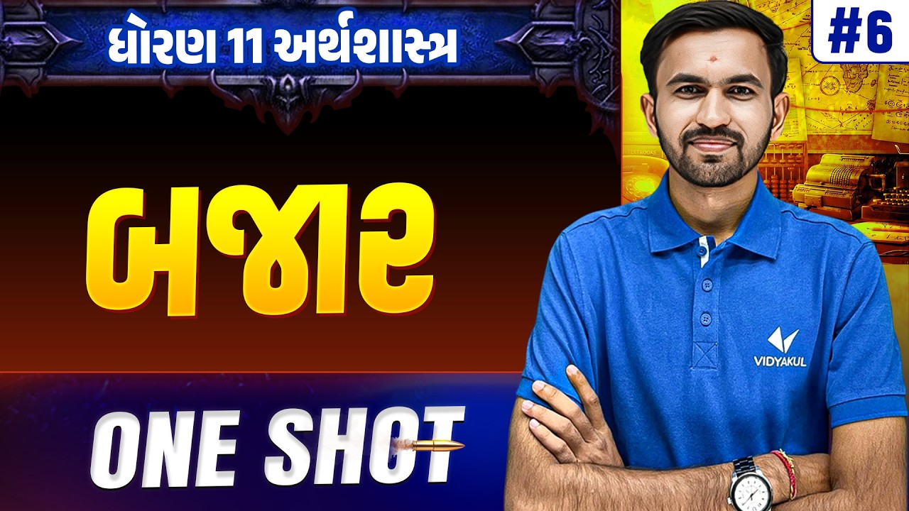 Std 11 Eco Ch 6 ONE SHOT | Full Chapter Revision | Gujarat Board 2026 | Vidyakul