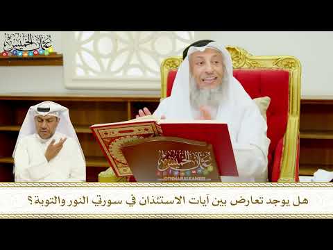 389 - هل يوجد تعارض بين آيات الاستئذان في سورتي النور والتوبة؟ - عثمان الخميس