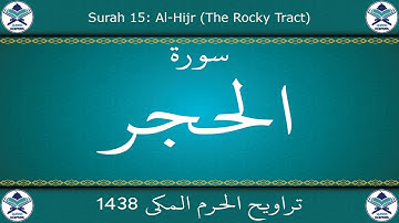 تراويح الحرم المكي 1438 - سورة الحجر