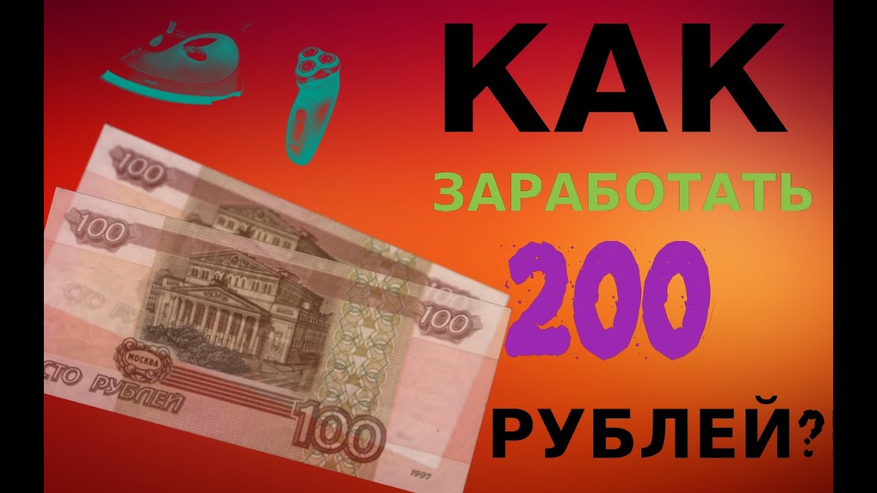 Заработать деньги 200 рублей