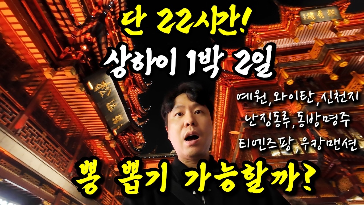 단 22시간, 상하이🇨🇳 1박 2일 어디까지 가능할까? (경유 여행 완벽 압축 코스)