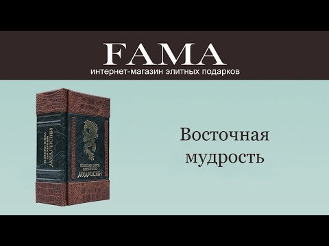 Большая книга «Восточной Мудрости»