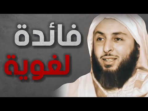 فائدة لغوية الشيخ سعيد الكملي
