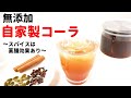 簡単 自家製クラフトコーラの作り方 使うスパイスは薬膳効果あり 薬膳レシピ How To Make Craft Cola 簡単 自家製クラフトコーラの作り方 使うスパイスは薬膳効果あり 薬膳レシピ How To Make Craft Cola