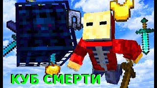 Sm. Warframe куб смерти ! ААААААА ! minecraft ! майнкрафт